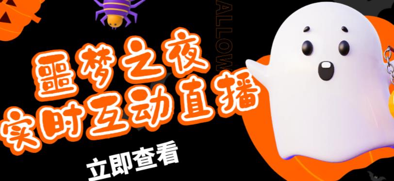 外面收费1980的抖音噩梦之夜直播项目,可虚拟人直播,抖音报白,实时互动直播【软件+详细教程】-资源宝库吧