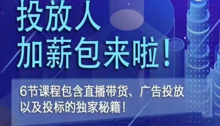 三里屯·投放人薪资包，6节直播课，包含直播带货、广告投放、以及投标的独家秘籍-资源宝库吧