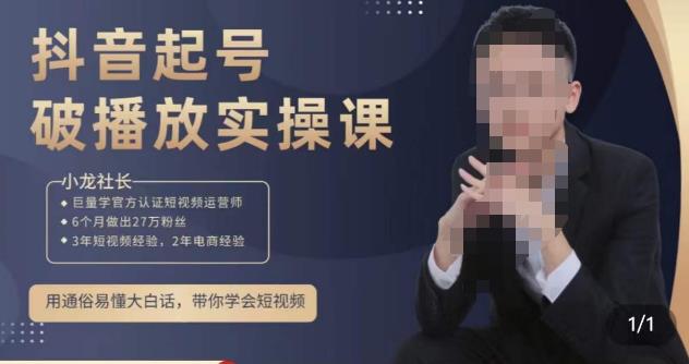 小龙社长·短视频起号破播放实操运营课，用通俗易懂大白话带你玩转短视频-资源宝库吧