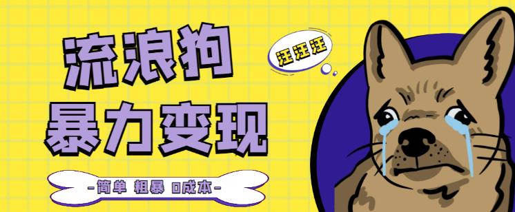 流浪狗暴力变现项目+0撸日入3000+的案例分享课【项目流程+操作详解】-资源宝库吧