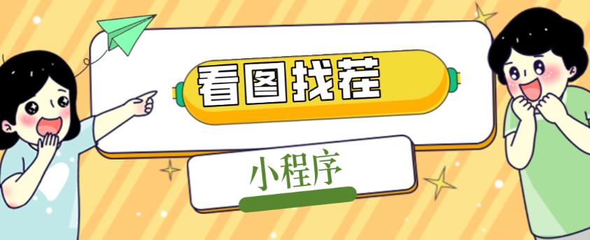 2023最火微信看图找茬小程序，可对接流量主【源码+教程】-资源宝库吧