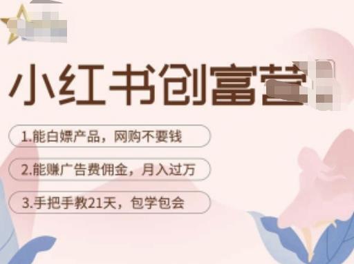 小红书创富营-教小红书带货，陪跑21天，教你赚广告费佣金，月入过万-资源宝库吧