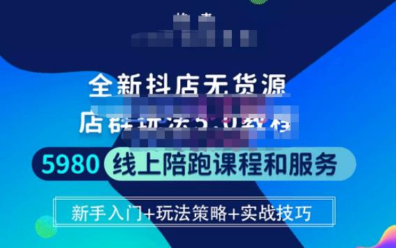 焰麦TNT电商学院·抖店无货源5.0进阶版密训营，小白也能轻松起店运营，让大家少走弯路-资源宝库吧