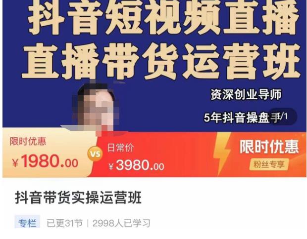 抖音直播带货实操运营班，带货直播间技巧思路，搭建高转化直播间，话术书写及付费技巧-资源宝库吧