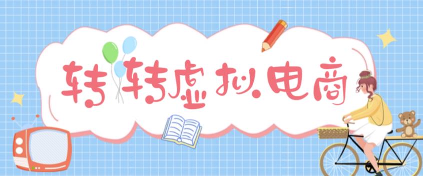最新转转虚拟电商项目，利用信息差租号，熟练后每天200~500+【详细玩法教程】-资源宝库吧