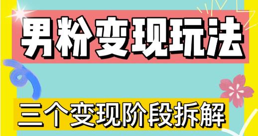 0-1快速了解男粉变现三种模式【4.0高阶玩法】直播挂课，蓝海玩法-资源宝库吧