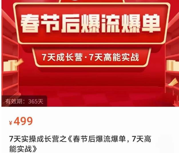 2023春节后淘宝极速起盘爆流爆单,7天实操成长营,7天高能实战-资源宝库吧