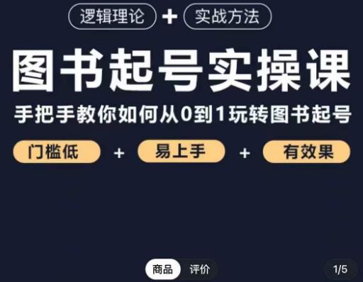 乐爸·图书起号实操课，手把手教你如何从0-1玩转图书起号-资源宝库吧