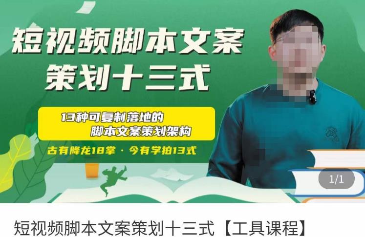 短视频脚本文案策划十三式，13种可落地的脚本文案策划架构-资源宝库吧