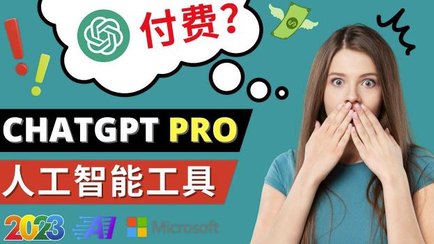 Chat GPT即将收费推出Pro高级版每月42美元-2023年热门的Ai应用还有哪些-资源宝库吧