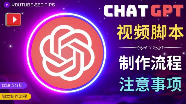 正确使用Chat GPT制作有价值的中文视频脚本，并在YouTube获利-资源宝库吧