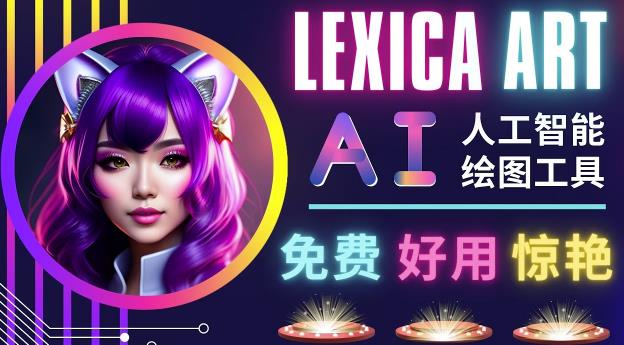 AI人工智能给图工具,免费-简单-好用AI文本转图像海量创意和图库!-资源宝库吧