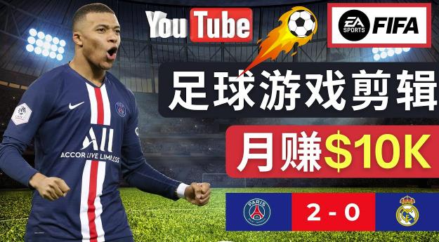 通过FIFA 23游戏赚钱的方法,编辑足球类Youtube视频,轻松月赚过万美元-资源宝库吧