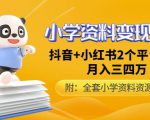 唐老师小学资料变现项目,抖音+小红书2个平台操作,月入数万元(全套资料+教程)-资源宝库吧