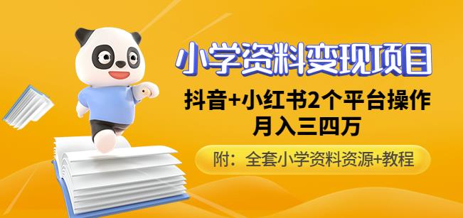 唐老师小学资料变现项目,抖音+小红书2个平台操作,月入数万元(全套资料+教程)-资源宝库吧