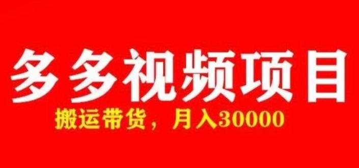 多多带货视频快速50爆款拿带货资格，搬运带货，月入30000【全套脚本+详细玩法】-资源宝库吧