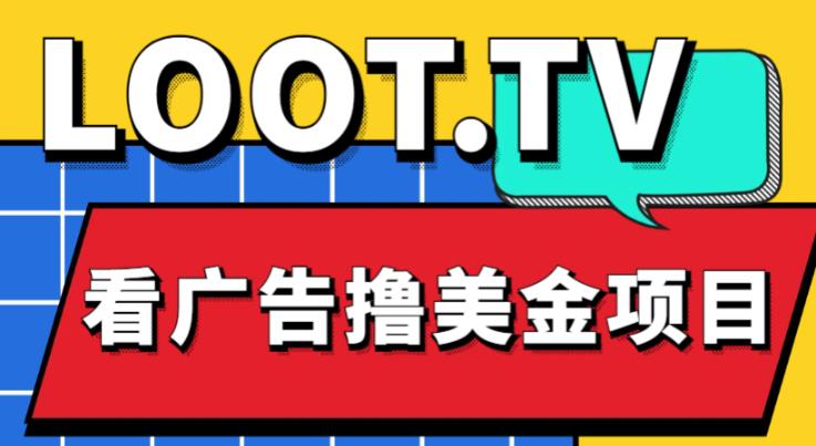 外面卖1999的Loot.tv看广告撸美金项目，号称月入轻松4000【详细教程+上车资源渠道】-资源宝库吧