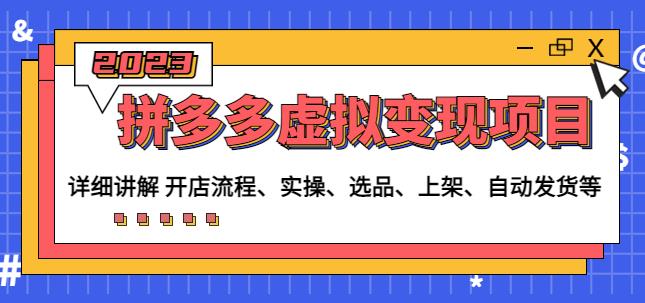 程哥拼多多虚拟变现项目：讲解开店流程-实操-选品-上架-自动发货等-资源宝库吧