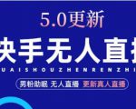 快手无人直播5.0，暴力1小时收益2000+丨更新真人直播玩法-资源宝库吧
