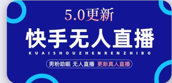 快手无人直播5.0，暴力1小时收益2000+丨更新真人直播玩法-资源宝库吧