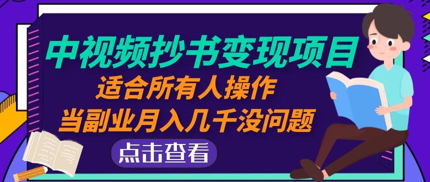 黄岛主中视频抄书变现项目:适合所有人操作,当副业月入几千没问题!-资源宝库吧