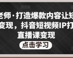 不韦老师·打造爆款内容让短视频快速变现，抖音短视频IP打造及直播课变现-资源宝库吧