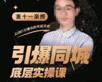 董十一·引爆同城底层实操课，​短视频+模板+直播+矩阵+投放，一套可复制的同城短视频打法-资源宝库吧