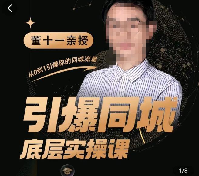 董十一·引爆同城底层实操课，​短视频+模板+直播+矩阵+投放，一套可复制的同城短视频打法-资源宝库吧