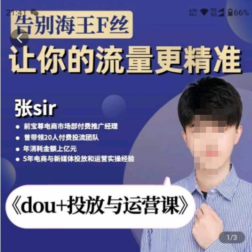 张Sir-dou+投放与运营课，2023年新版，共计52节课，告别海王粉丝，让你的流量更精准-资源宝库吧