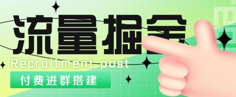 外面1800的流量掘金付费进群搭建+最新无人直播变现玩法【全套源码+详细教程】-资源宝库吧