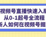 视频号直播快速入局:从0-1起号全流程,新人如何在视频号掘金-资源宝库吧