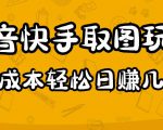 2023抖音快手取图玩法：一个人在家就能做，超简单，0成本日赚几百-资源宝库吧