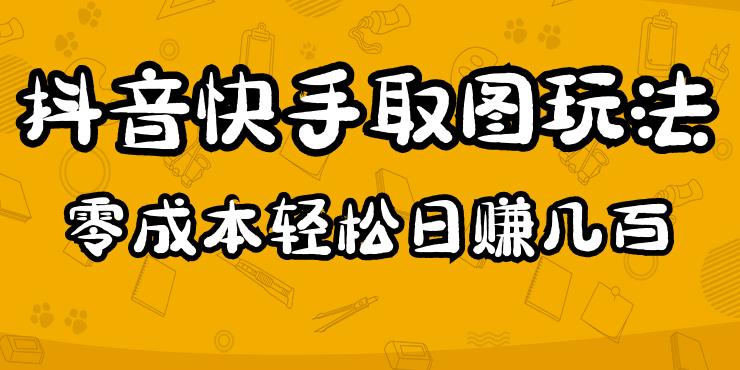 2023抖音快手取图玩法：一个人在家就能做，超简单，0成本日赚几百-资源宝库吧