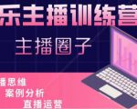 娱乐主播训练营，主播思维培训，直播思维+案例分析+直播运营-资源宝库吧