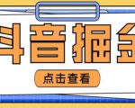 最近爆火3980的抖音掘金项目,号称单设备一天100~200+【全套详细玩法教程】-资源宝库吧