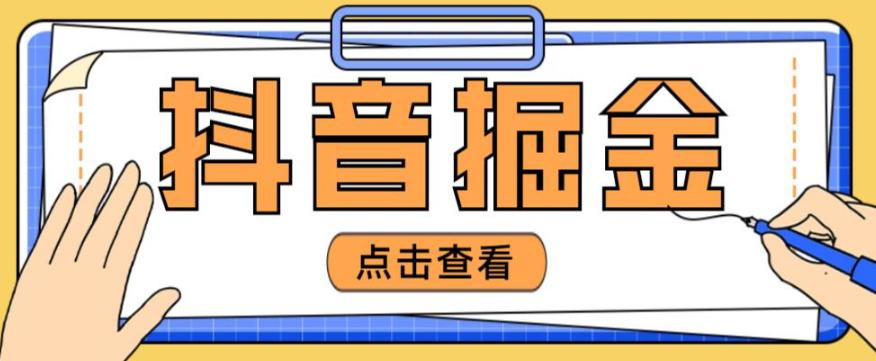 最近爆火3980的抖音掘金项目,号称单设备一天100~200+【全套详细玩法教程】-资源宝库吧