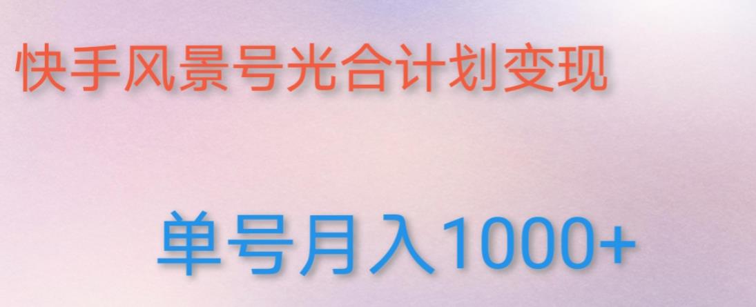 如何利用快手风景号,通过光合计划,实现单号月入1000+(附详细教程及制作软件)-资源宝库吧
