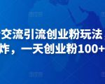 抖音语音交流引流创业粉玩法，流量爆炸，一天创业粉100+-资源宝库吧