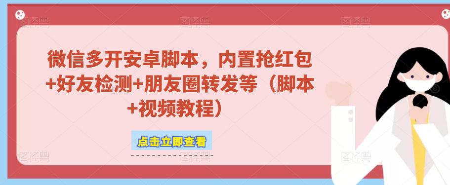 微信多开脚本,内置抢红包+好友检测+朋友圈转发等(安卓脚本+视频教程)-资源宝库吧