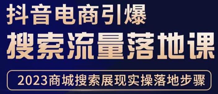 抖音商城流量运营商品卡流量，获取猜你喜欢流量玩法，不开播，不发视频，也能把货卖出去-资源宝库吧