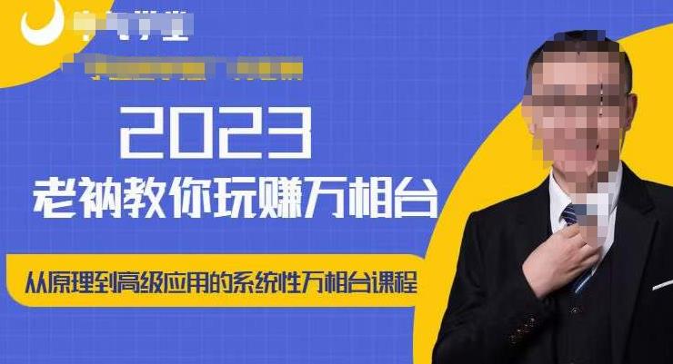 老衲·2023和老衲学万相台，​从原理到高级应用的系统万相台课程-资源宝库吧