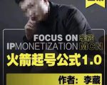 李藏·火箭起号公式，八大章节，个人ip起号和定位的认知和逻辑-资源宝库吧