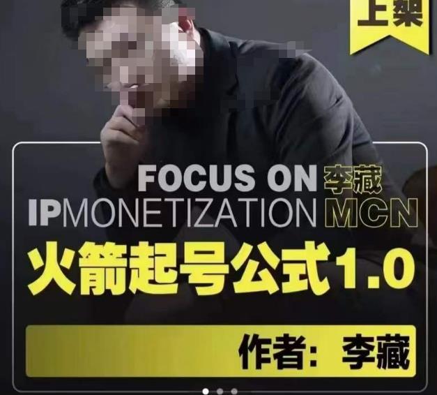 李藏·火箭起号公式，八大章节，个人ip起号和定位的认知和逻辑-资源宝库吧