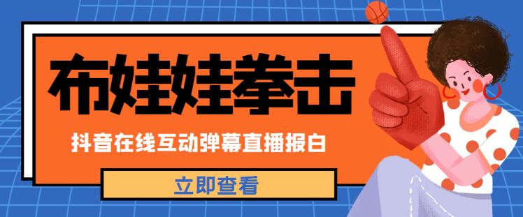 外面收费1980的抖音布娃娃拳击直播项目，抖音报白，实时互动直播【内含详细教程】-资源宝库吧