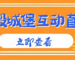 外面收费1980的抖音互动直播摧毁城堡项目，抖音报白，实时互动直播【内含详细教程】-资源宝库吧