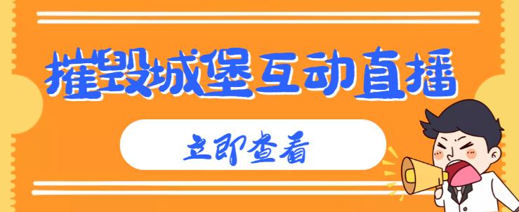 外面收费1980的抖音互动直播摧毁城堡项目，抖音报白，实时互动直播【内含详细教程】-资源宝库吧