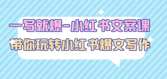 一写就爆-小红书文案课：带你玩转小红收爆文写作（45节课）-资源宝库吧