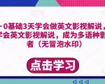 勇哥·0基础3天学会做英文影视解说，0基础3天学会英文影视解说，成为多语种影视创作者-资源宝库吧