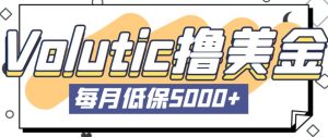 最新国外Volutic平台看邮箱赚美金项目，每月最少稳定低保5000+【详细操作教程】-资源宝库吧
