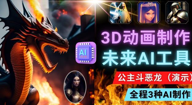利用未来Ai工具LeiaPix,静态图转换3D动画,Lexica和Chat GPT制作精彩视频-资源宝库吧